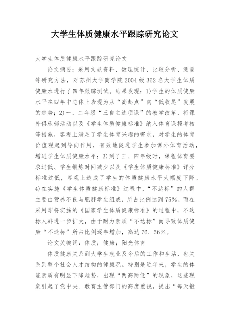 大学生体质健康水平跟踪研究论文.docx