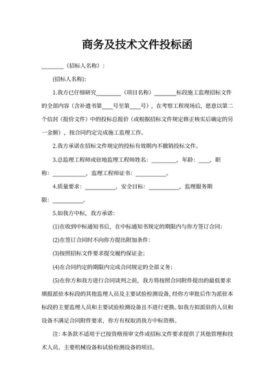 商务及技术文件投标函