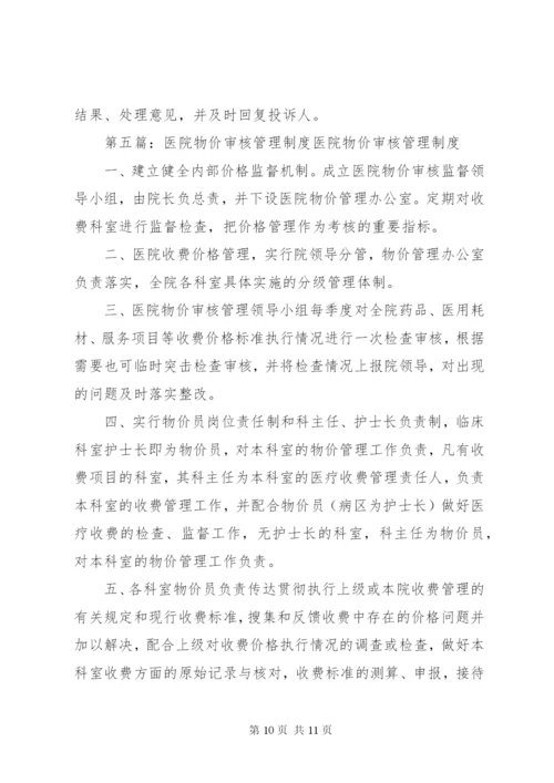 医院物价管理制度2.docx