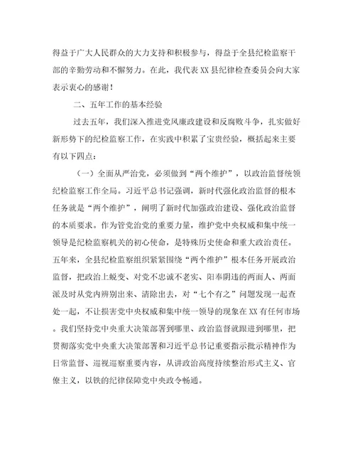 县纪委在年度党代会上的工作报告范文