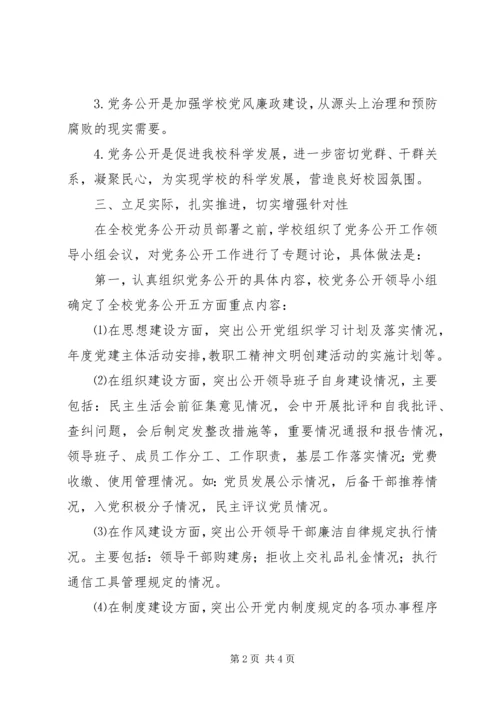 学校党务公开自查报告.docx