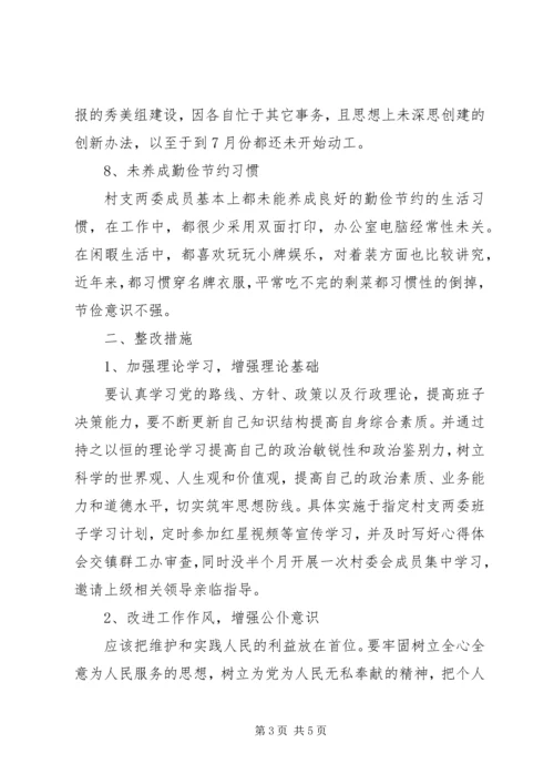 村党支部领导班子对照检查材料 (3).docx