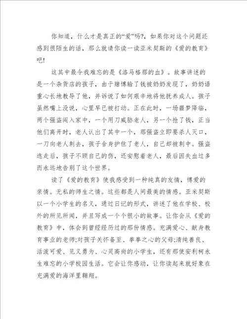 爱的教育500字以上读后感