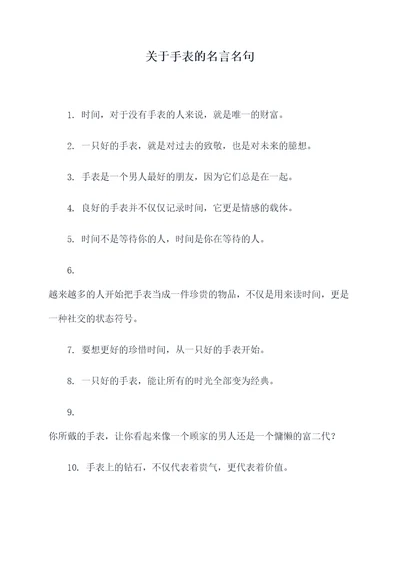 关于手表的名言名句