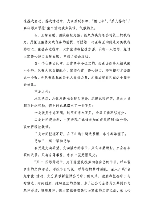 公司集体爬山活动总结