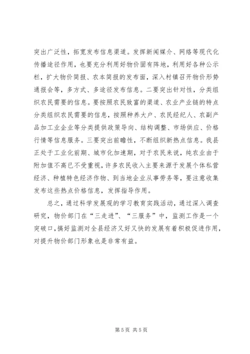 价格监测服务新农村建设调研报告.docx
