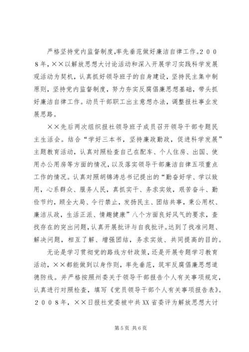 日报社党委书记社长勤政廉政先进事迹材料 (2).docx