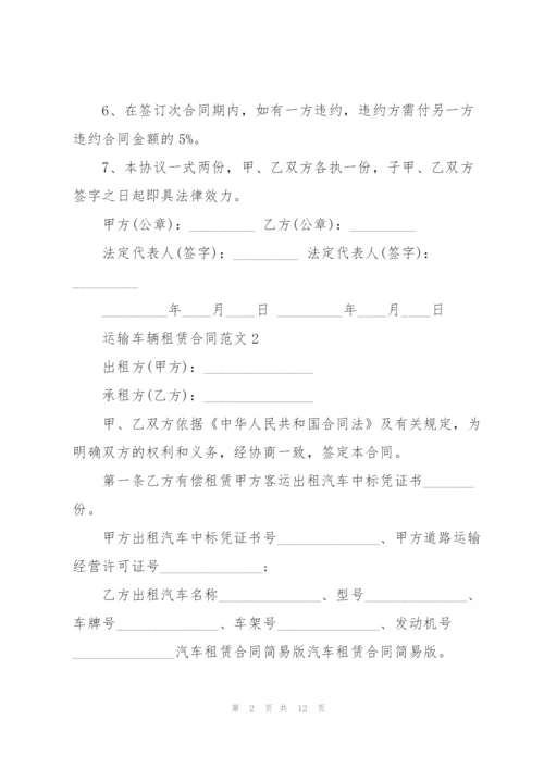 简单版运输车辆租赁合同范本.docx