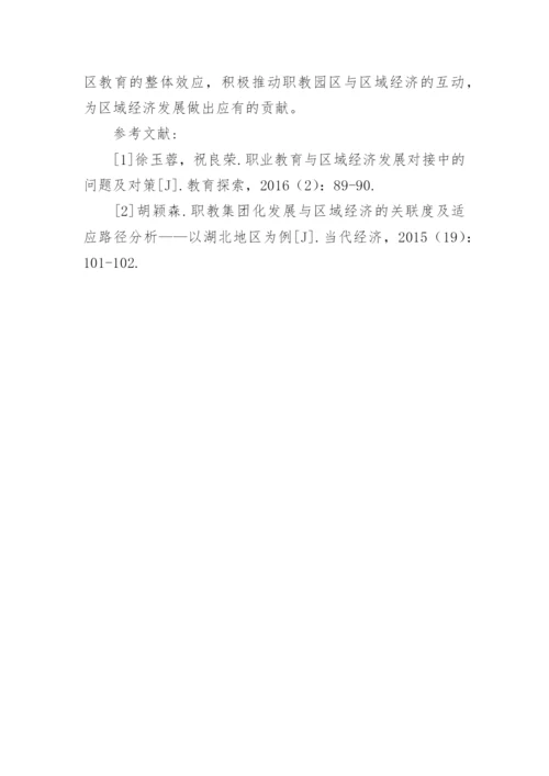 浅析职教园区建设对区域经济影响的论文.docx