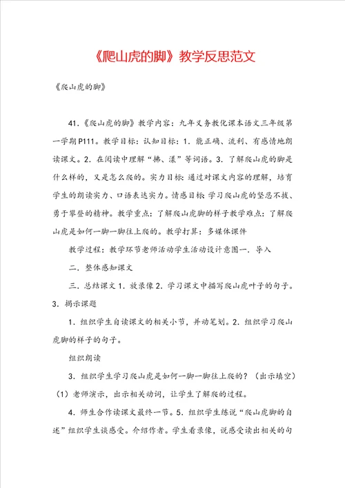 爬山虎的脚教学反思范文