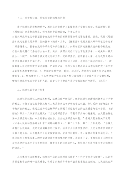 探望权法律问题探讨.docx