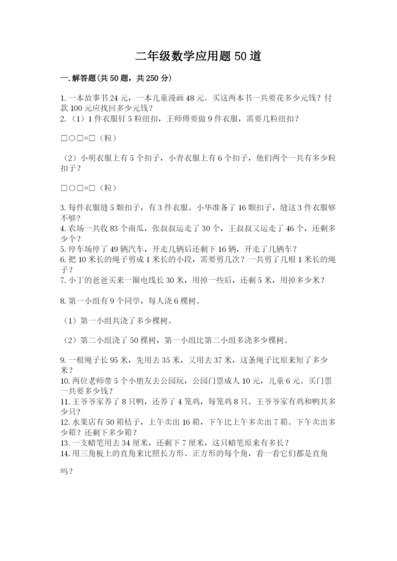 二年级数学应用题50道（含答案）.docx
