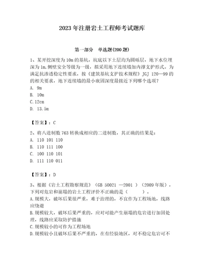 2023年注册岩土工程师考试题库附完整答案夺冠