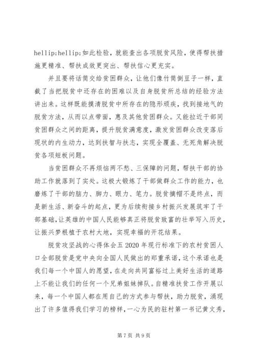 关于决战决胜脱贫攻坚战的心得体会五篇.docx