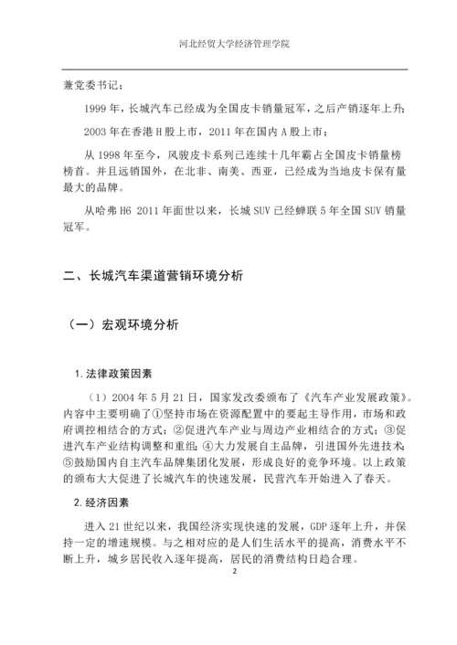 市场营销毕业设计论文--长城汽车营销渠道研究.docx