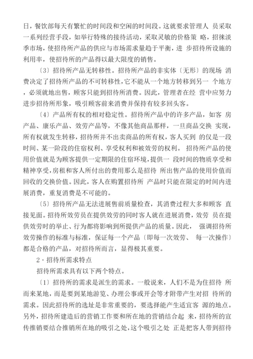 招待所经营管理特点及内容.docx