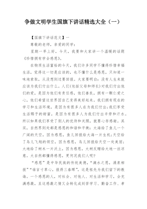 争做文明学生国旗下讲话精选大全（一）.docx
