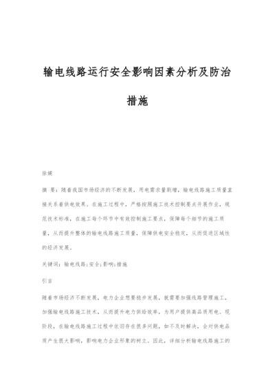 输电线路运行安全影响因素分析及防治措施-5.docx