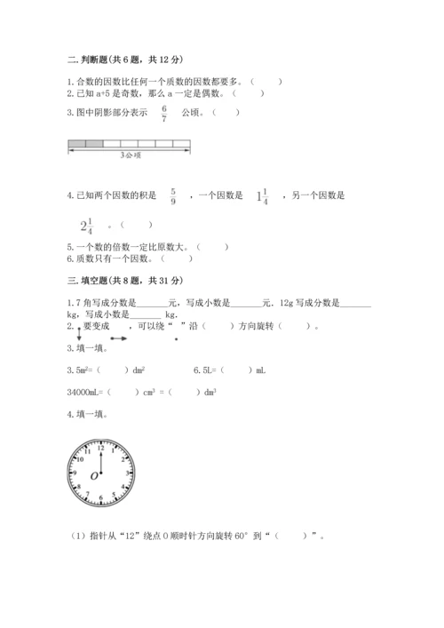 人教版五年级下册数学期末测试卷精品【夺冠系列】.docx