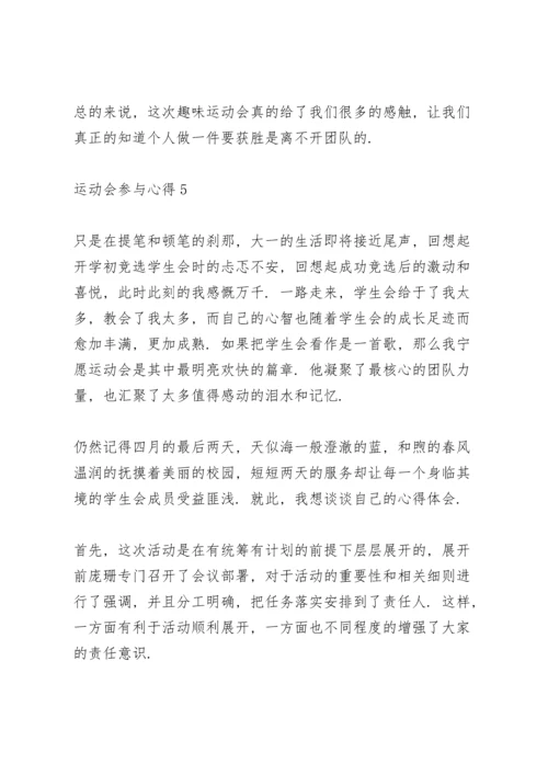 运动会参与心得10篇.docx