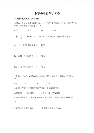 小学小升初数学试卷各版本