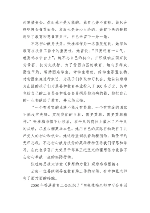 张桂梅思政大讲堂《梦想的力量》观后感感悟5篇.docx