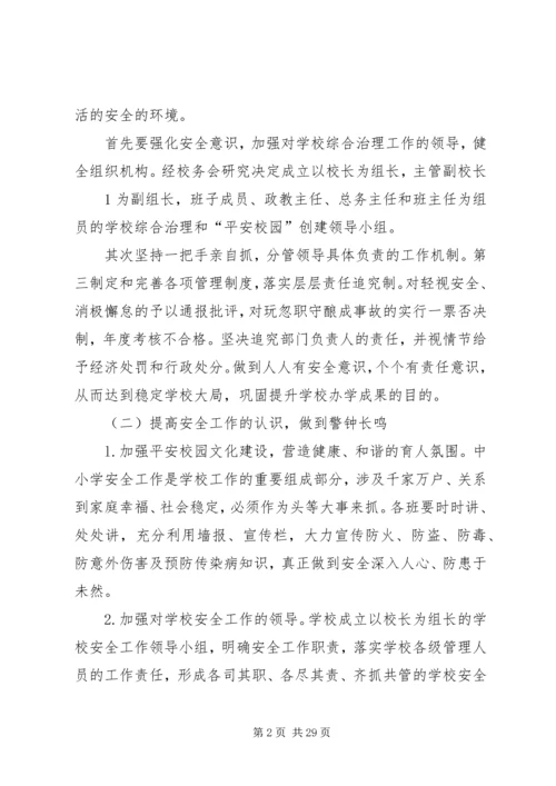 平安校园创建方案1.docx