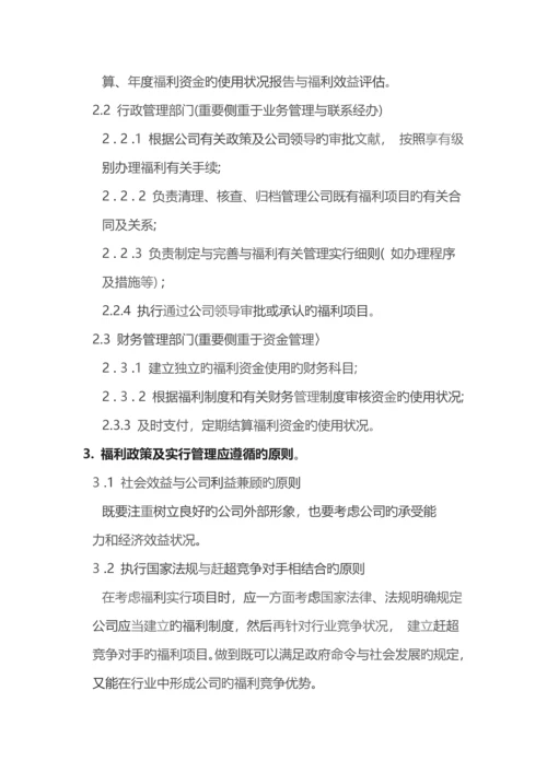 公司福利管理体系设计方案.docx