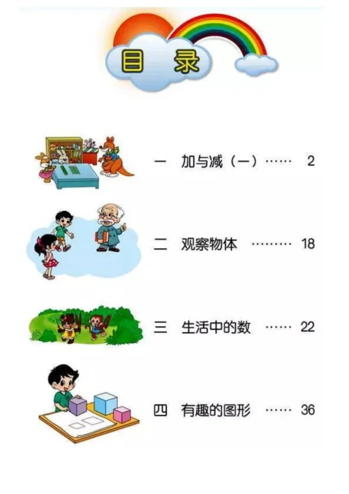 北师大一年级数学电子教材.docx