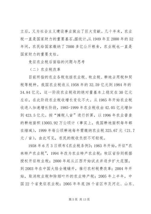 免征农业税后面临的问题与思考5篇 (3).docx