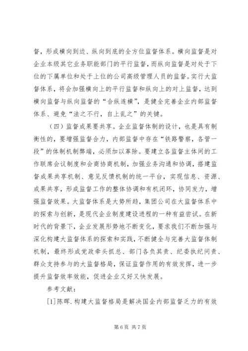 国有企业大监督体系建设思考.docx