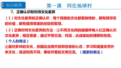 第一单元 我们共同的世界 复习课件(38张PPT )