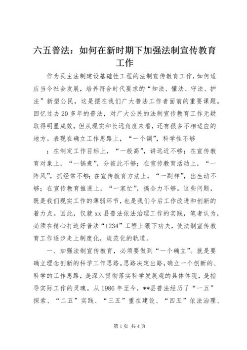 六五普法：如何在新时期下加强法制宣传教育工作 (3).docx