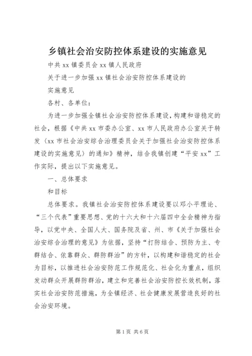 乡镇社会治安防控体系建设的实施意见.docx