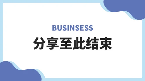 淡雅蓝色商务工作总结PPT模板