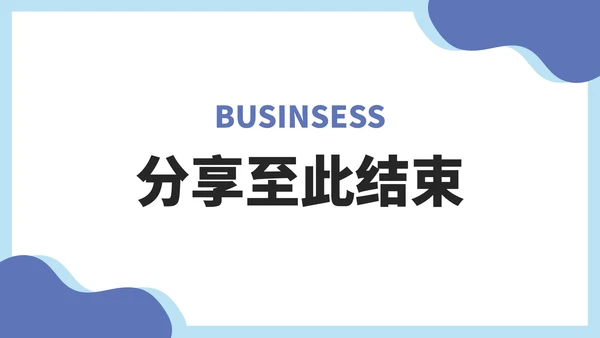 淡雅蓝色商务工作总结PPT模板