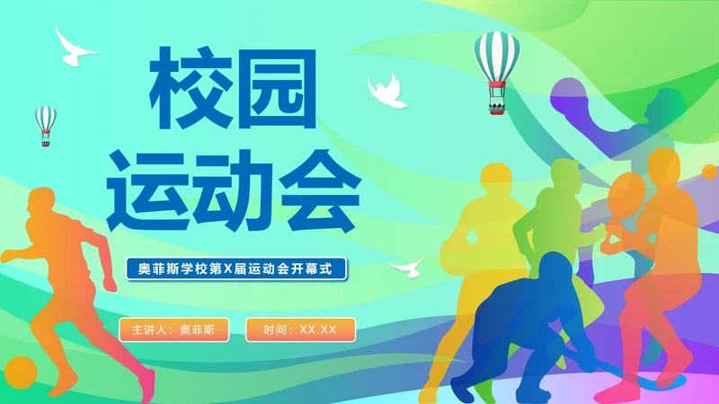 彩色活力青春校园运动会开幕式PPT模板