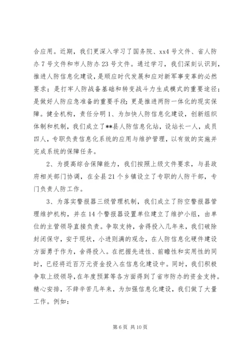 人防办信息化建设现场会经验交流材料精编.docx