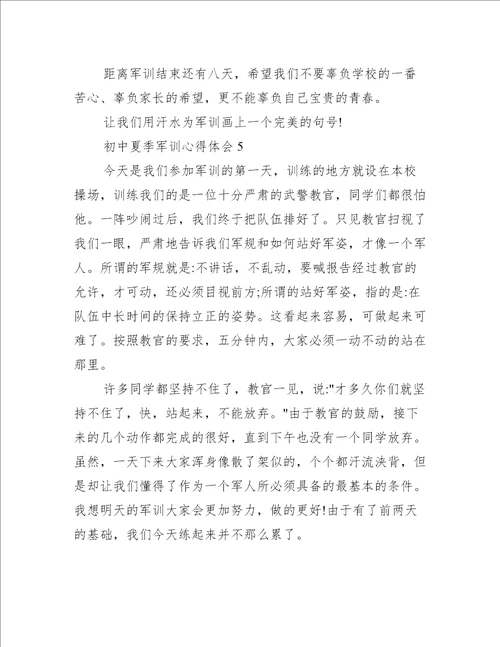 初中夏季军训心得体会