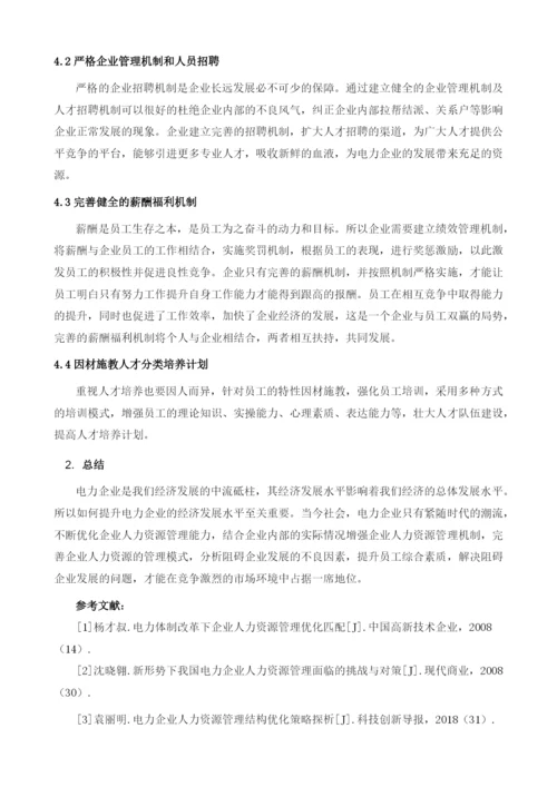 浅谈电力企业人力资源管理优化.docx