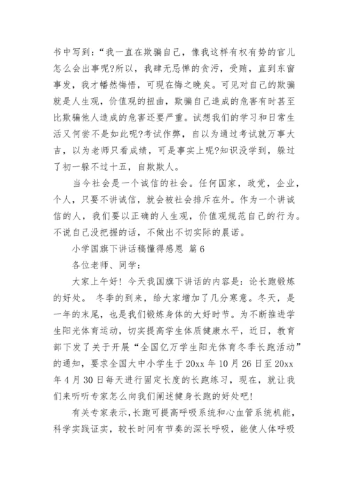 小学国旗下讲话稿懂得感恩.docx