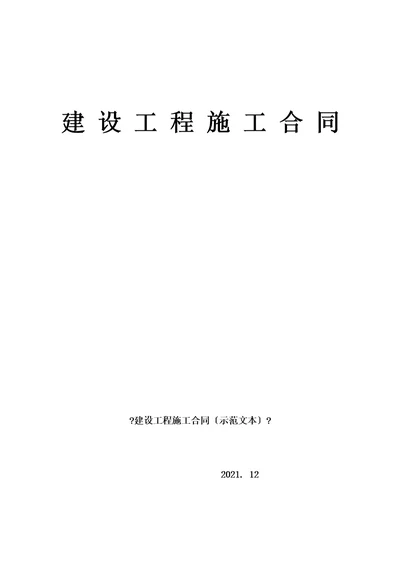 版建设工程施工合同示范文本泛化朱小敏