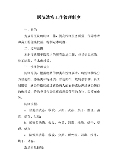 医院洗涤工作管理制度