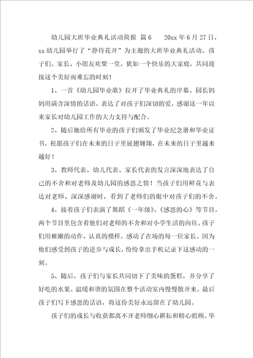 幼儿园大班毕业典礼活动简报精选10篇