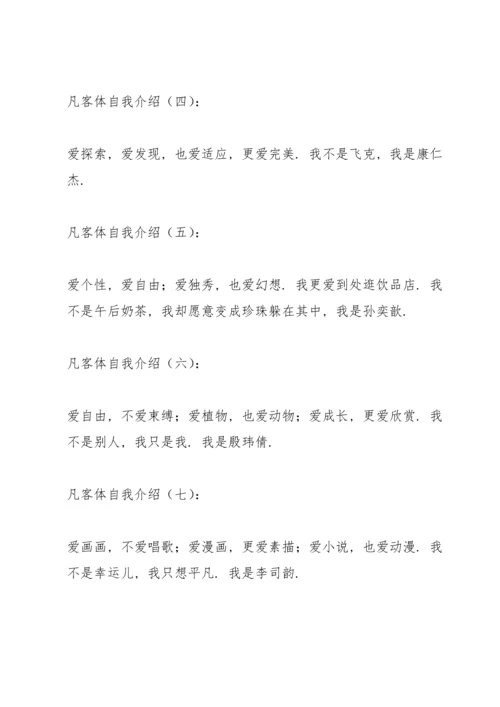 凡客体自我介绍.docx