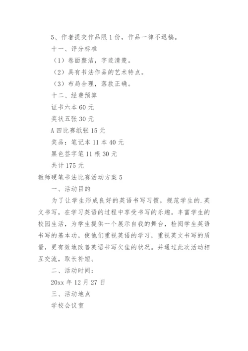 教师硬笔书法比赛活动方案.docx