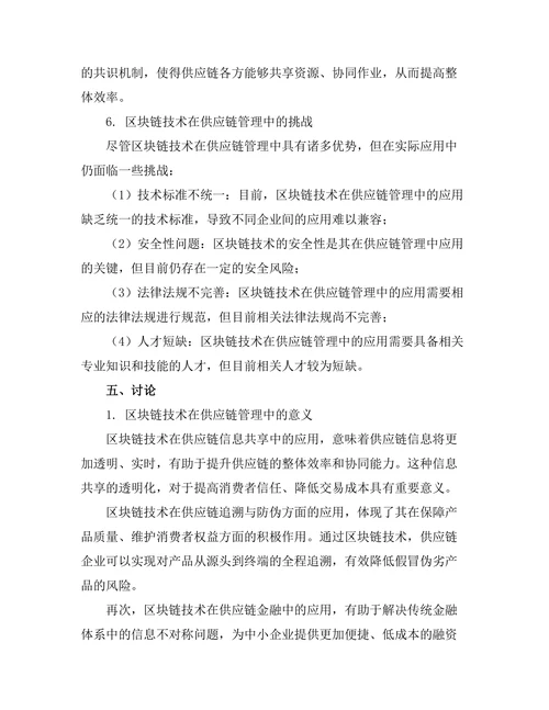 Blockchain技术在供应链管理中的应用研究