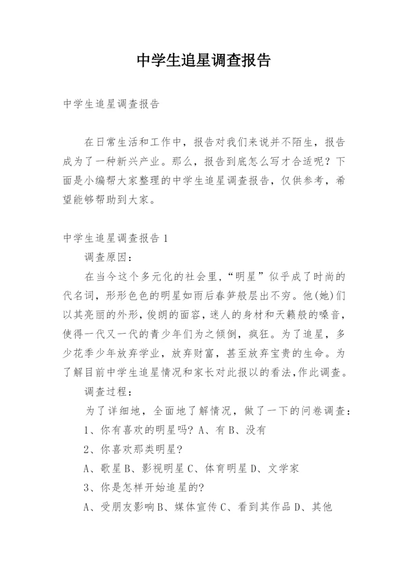 中学生追星调查报告.docx