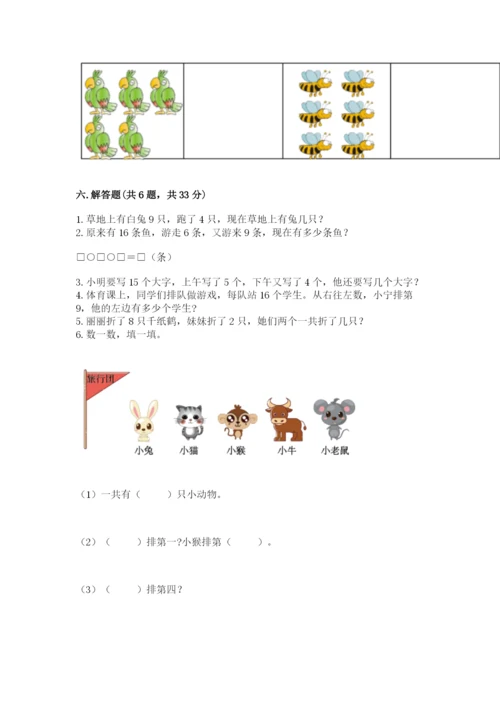 人教版一年级上册数学期末测试卷（夺冠系列）word版.docx