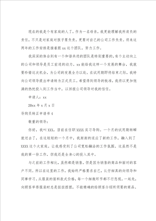 导购员转正申请书